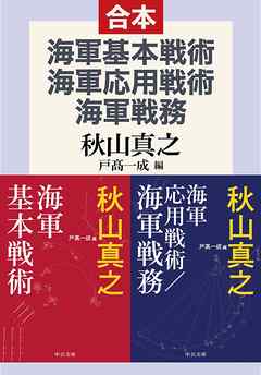 海軍基本戦術／海軍応用戦術／海軍戦務 - 秋山真之/戸髙一成 - 小説・無料試し読みなら、電子書籍・コミックストア ブックライブ