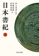 日本書紀（上）