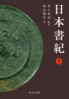 日本書紀 下 最新刊 漫画 無料試し読みなら 電子書籍ストア ブックライブ