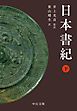 日本書紀（下）
