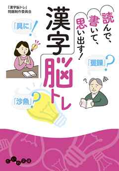 読んで 書いて 思い出す 漢字脳トレ 漫画 無料試し読みなら 電子書籍ストア Booklive