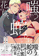 嗤う蛇には花が咲く 下【単行本版（番外編・限定描き下ろし付き）】