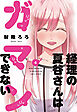 経理の夏谷さんはガマンできない　４巻