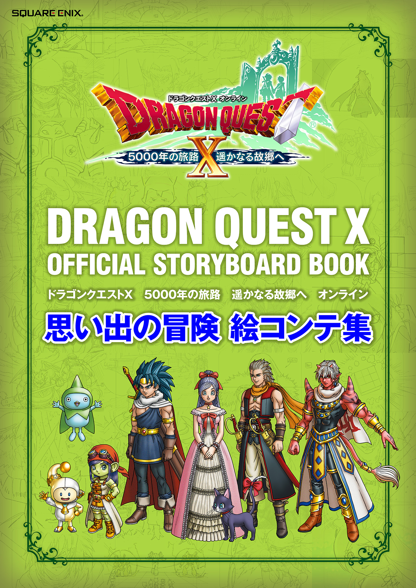 ドラゴンクエストx 5000年の旅路 遥かなる故郷へ オンライン 思い出の冒険 絵コンテ集 株式会社スクウェア エニックス 漫画 無料試し読みなら 電子書籍ストア ブックライブ