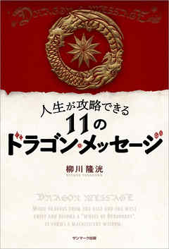 人生が攻略できる１１のドラゴン・メッセージ