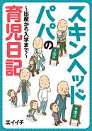 スキンヘッドパパの育児日記