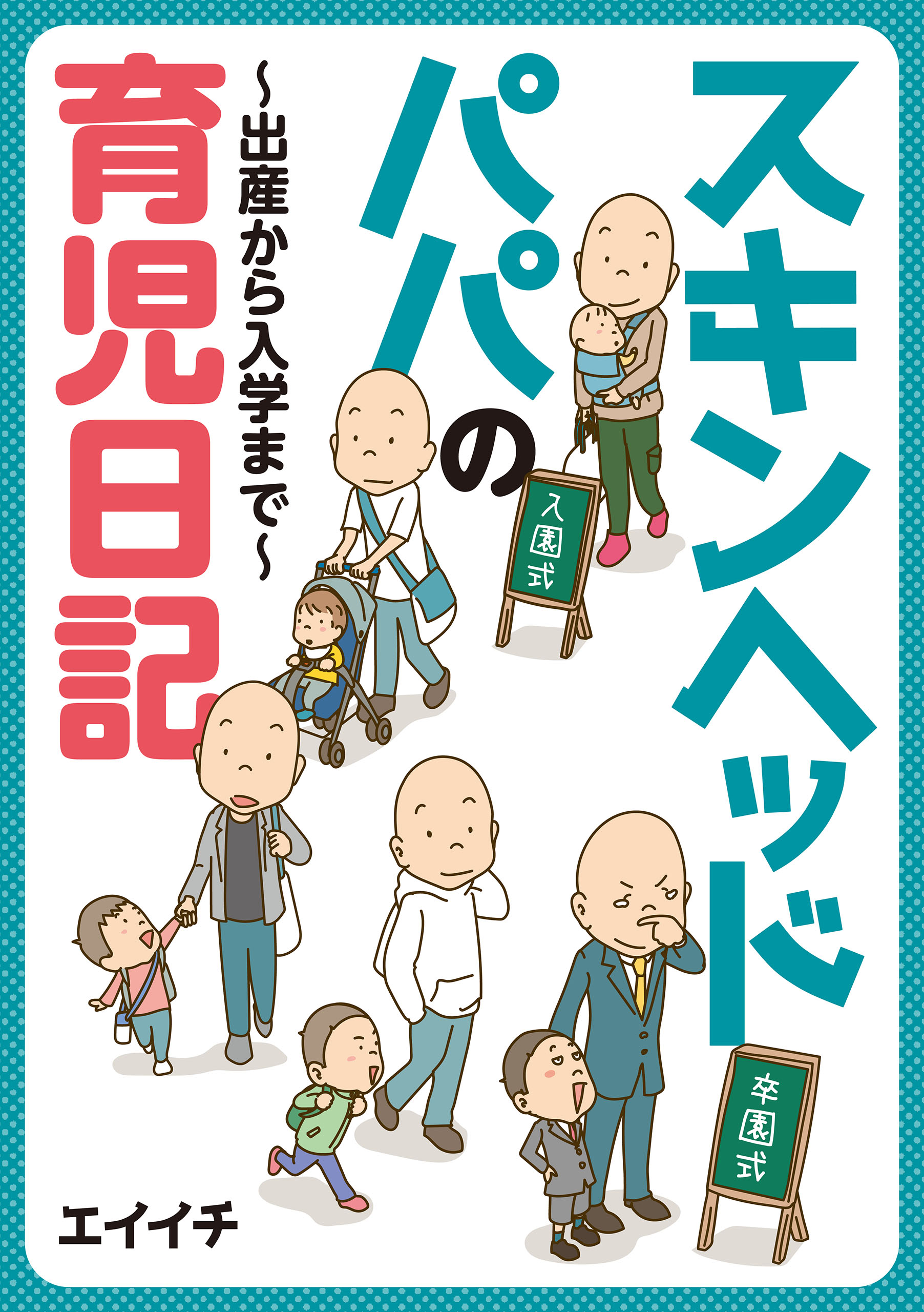 スキンヘッドパパの育児日記 エイイチ 漫画 無料試し読みなら 電子書籍ストア ブックライブ