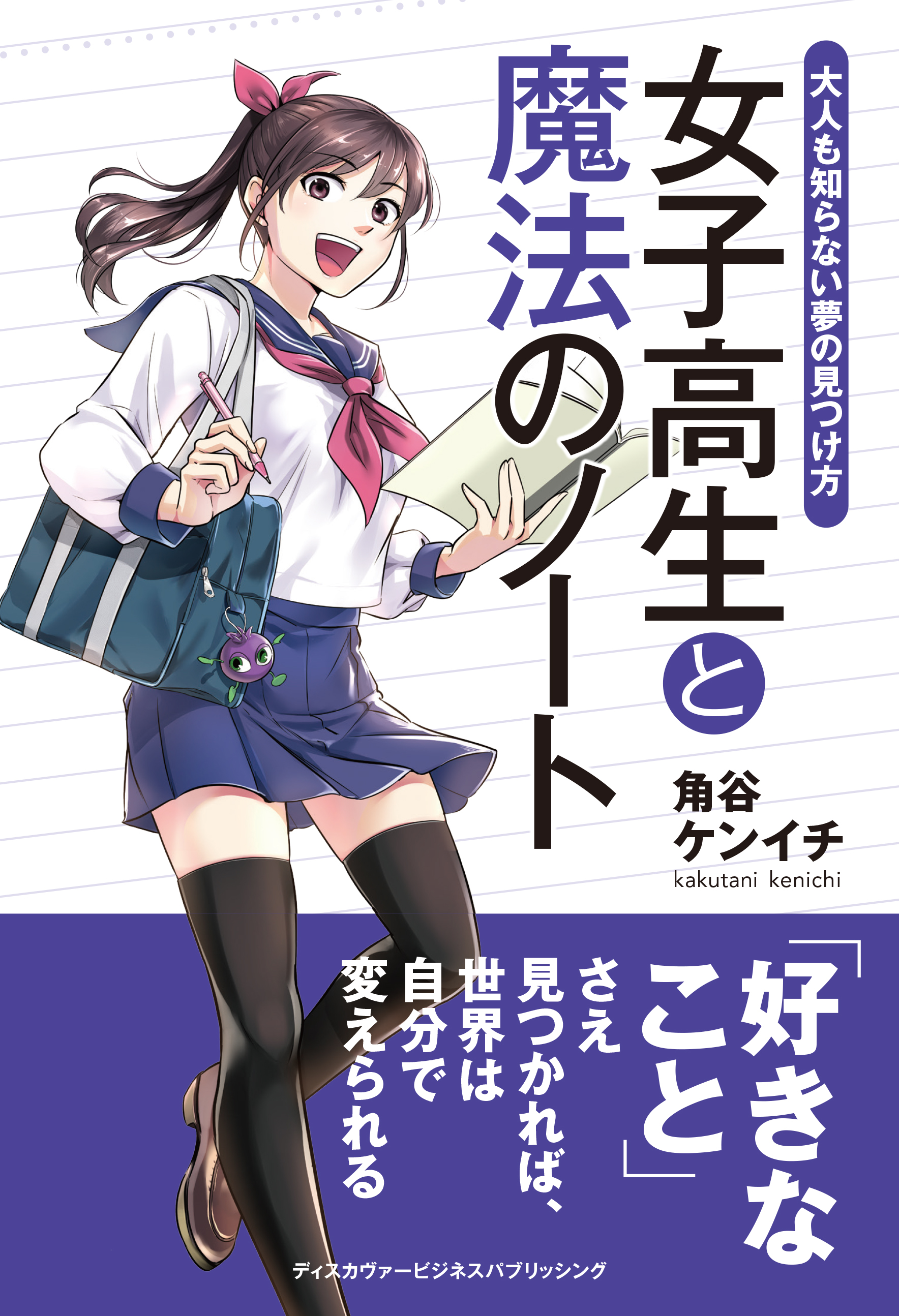 女子高生と魔法のノート 大人も知らない夢の見つけ方 漫画 無料試し読みなら 電子書籍ストア ブックライブ