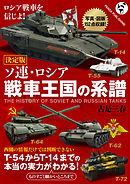 〈決定版〉ソ連・ロシア 戦車王国の系譜