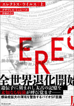 エレクトス・ウイルス　上
