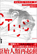 エレクトス・ウイルス　下