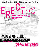 エレクトス・ウイルス　【上下合本版】