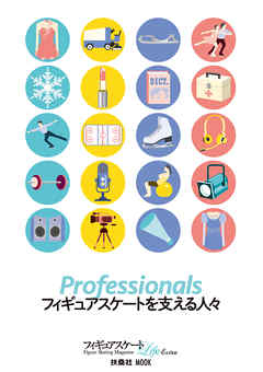 Professionals フィギュアスケートを支える人々