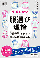 失敗しない服選び理論 「骨格」を知れば誰でも簡単おしゃれ