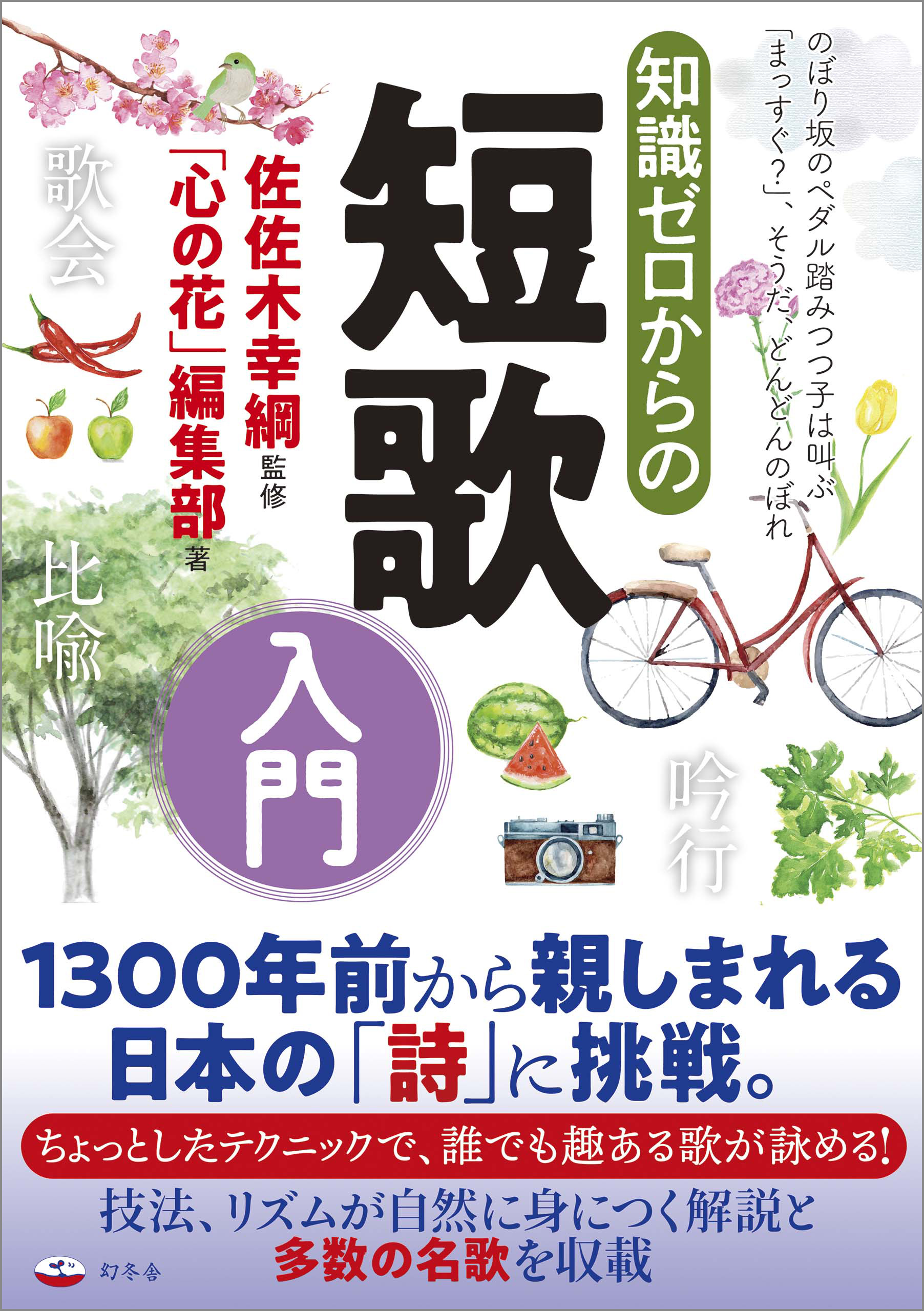 知識ゼロからの短歌入門 - 佐佐木幸綱/「心の花」編集部 - 漫画・無料