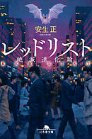 レッドリスト　絶滅進化論