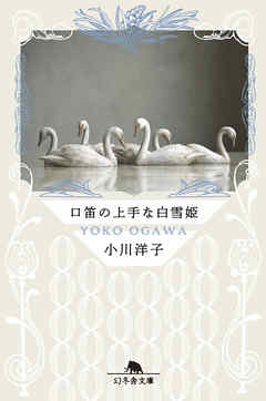 口笛の上手な白雪姫