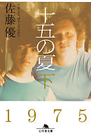 十五の夏  下