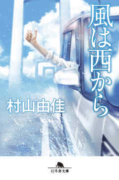 風は西から - 村山由佳 - 小説・無料試し読みなら、電子書籍・コミックストア ブックライブ