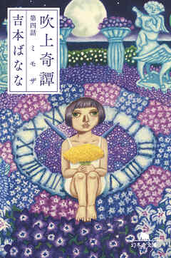 吹上奇譚　第四話　ミモザ