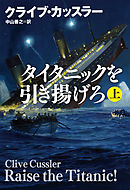 タイタニックを引き揚げろ（上）