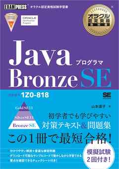オラクル認定資格教科書 Javaプログラマ Bronze SE（試験番号1Z0-818）