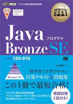 オラクル認定資格教科書 Javaプログラマ Bronze Se 試験番号1z0 818 漫画 無料試し読みなら 電子書籍ストア ブックライブ