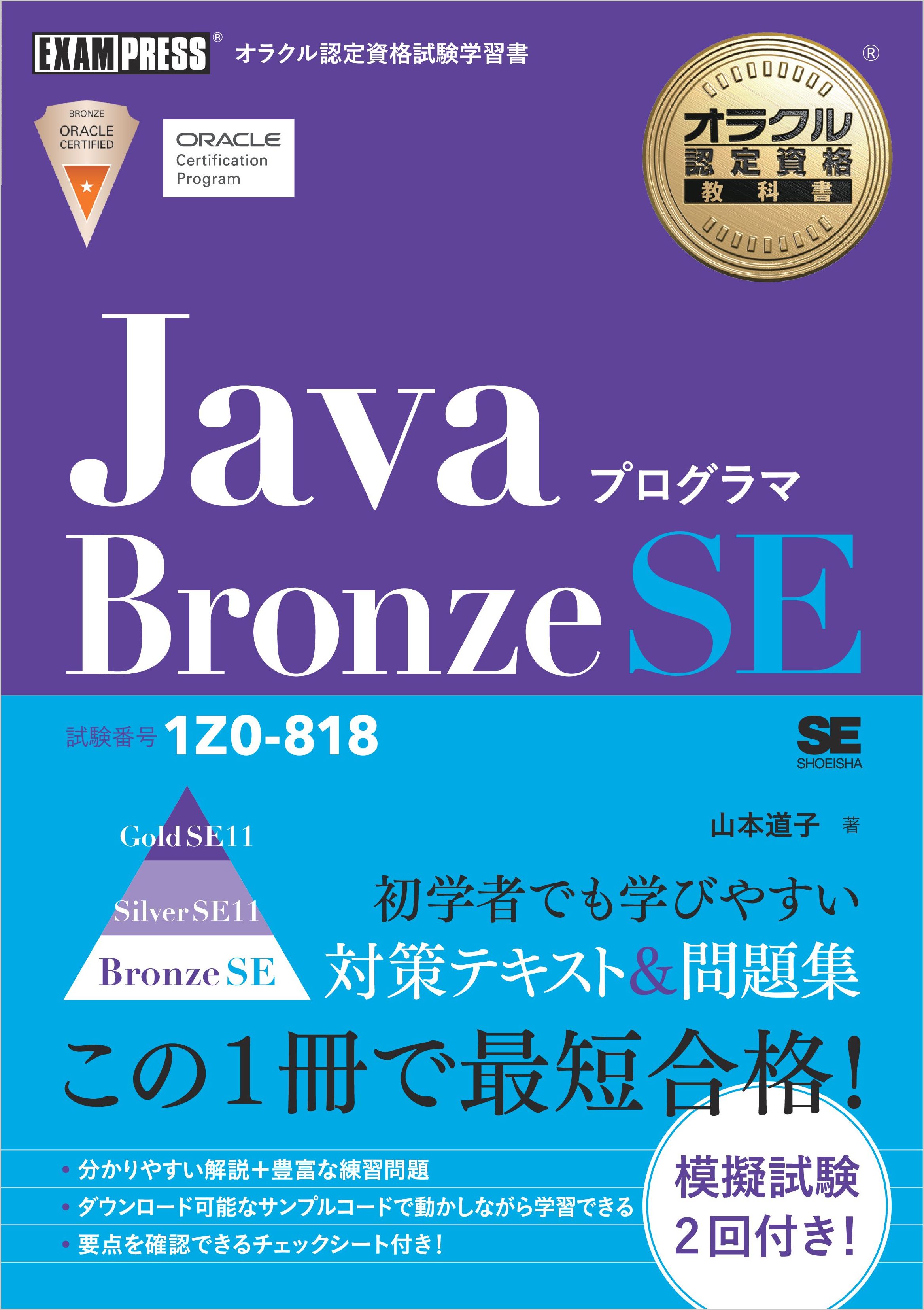 オラクル認定資格教科書 Javaプログラマ Bronze SE（試験番号1Z0-818） | ブックライブ
