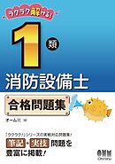 ラクラク解ける！ 1類消防設備士　合格問題集