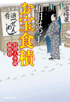 お宝食積　料理人季蔵捕物控