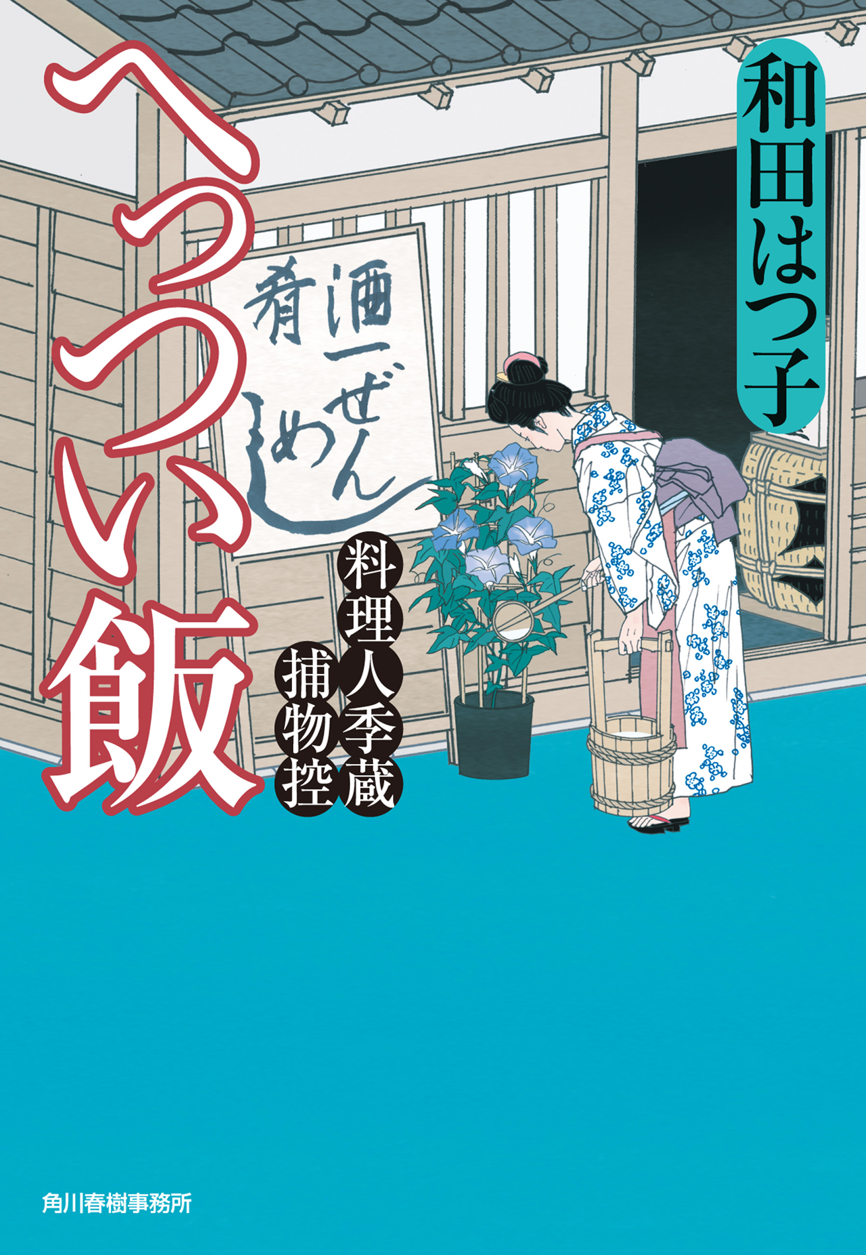 へっつい飯 料理人季蔵捕物控 - 和田はつ子 - 漫画・無料試し