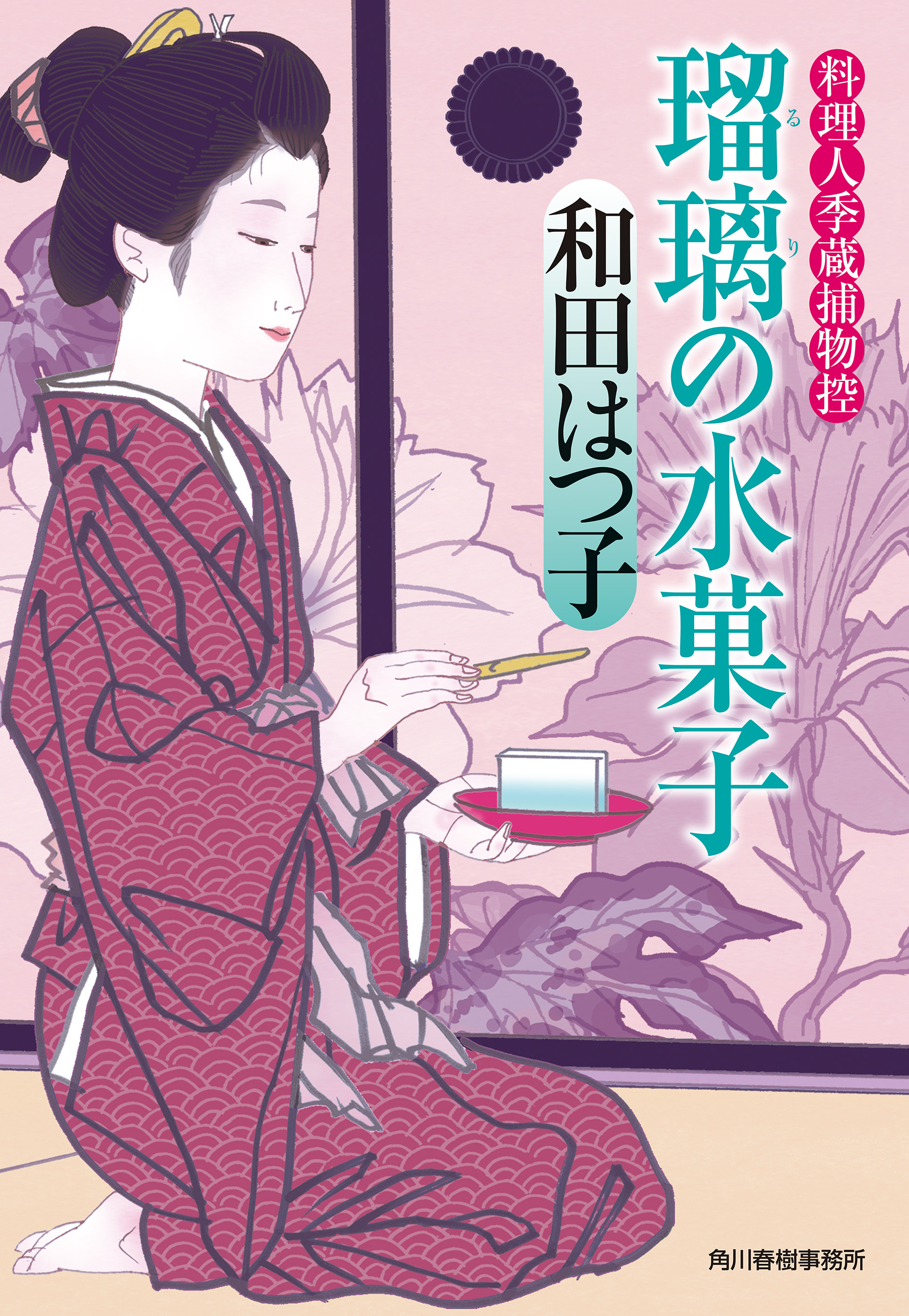 瑠璃の水菓子 料理人季蔵捕物控 - 和田はつ子 - 小説・無料試し読みなら、電子書籍・コミックストア ブックライブ