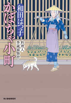 かぼちゃ小町　料理人季蔵捕物控