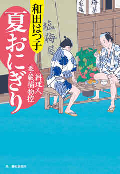 夏おにぎり 料理人季蔵捕物控 - 和田はつ子 - 漫画・無料試し読みなら