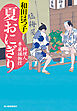 夏おにぎり　料理人季蔵捕物控