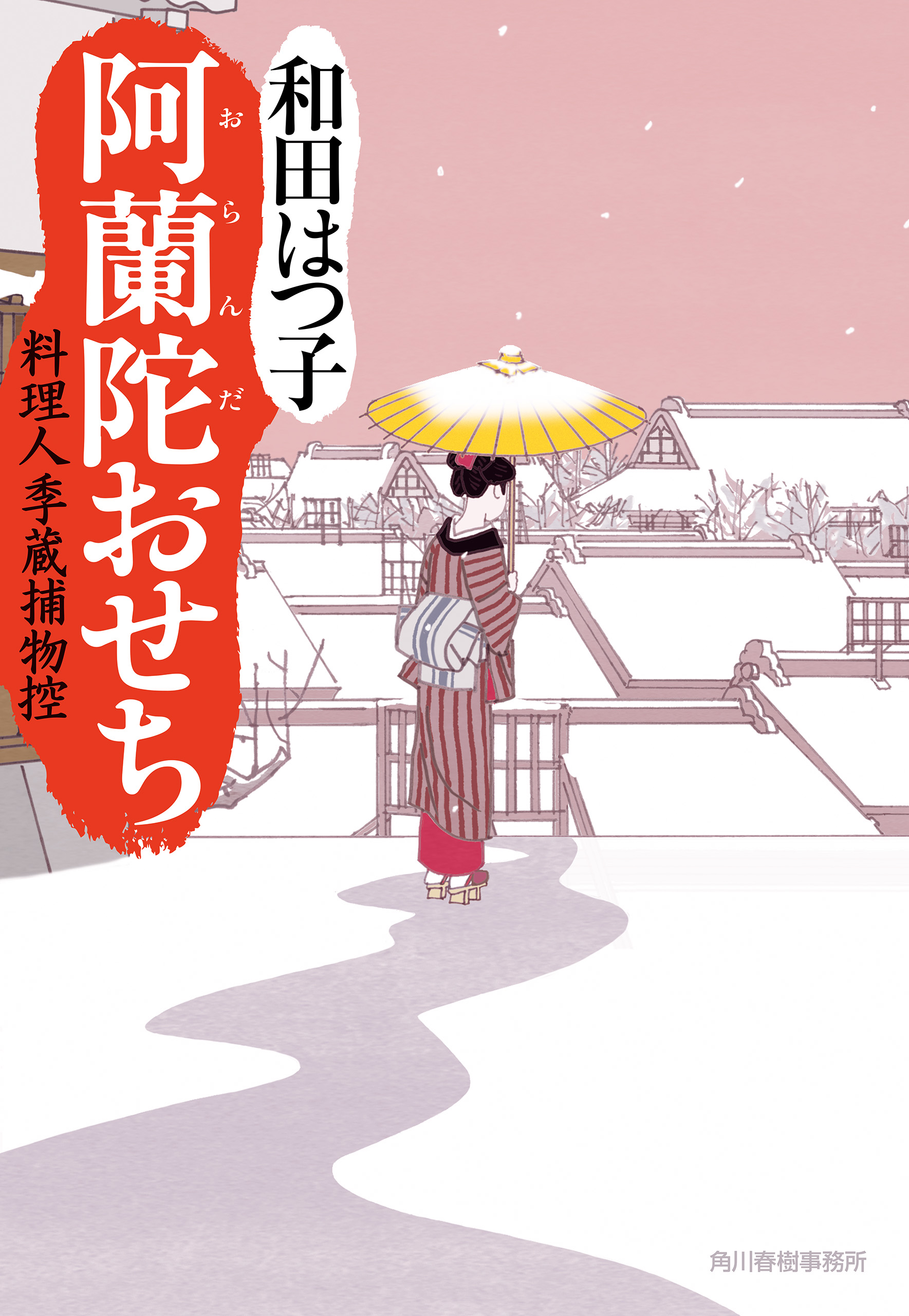 阿蘭陀おせち 料理人季蔵捕物控 - 和田はつ子 - 漫画・無料試し読み