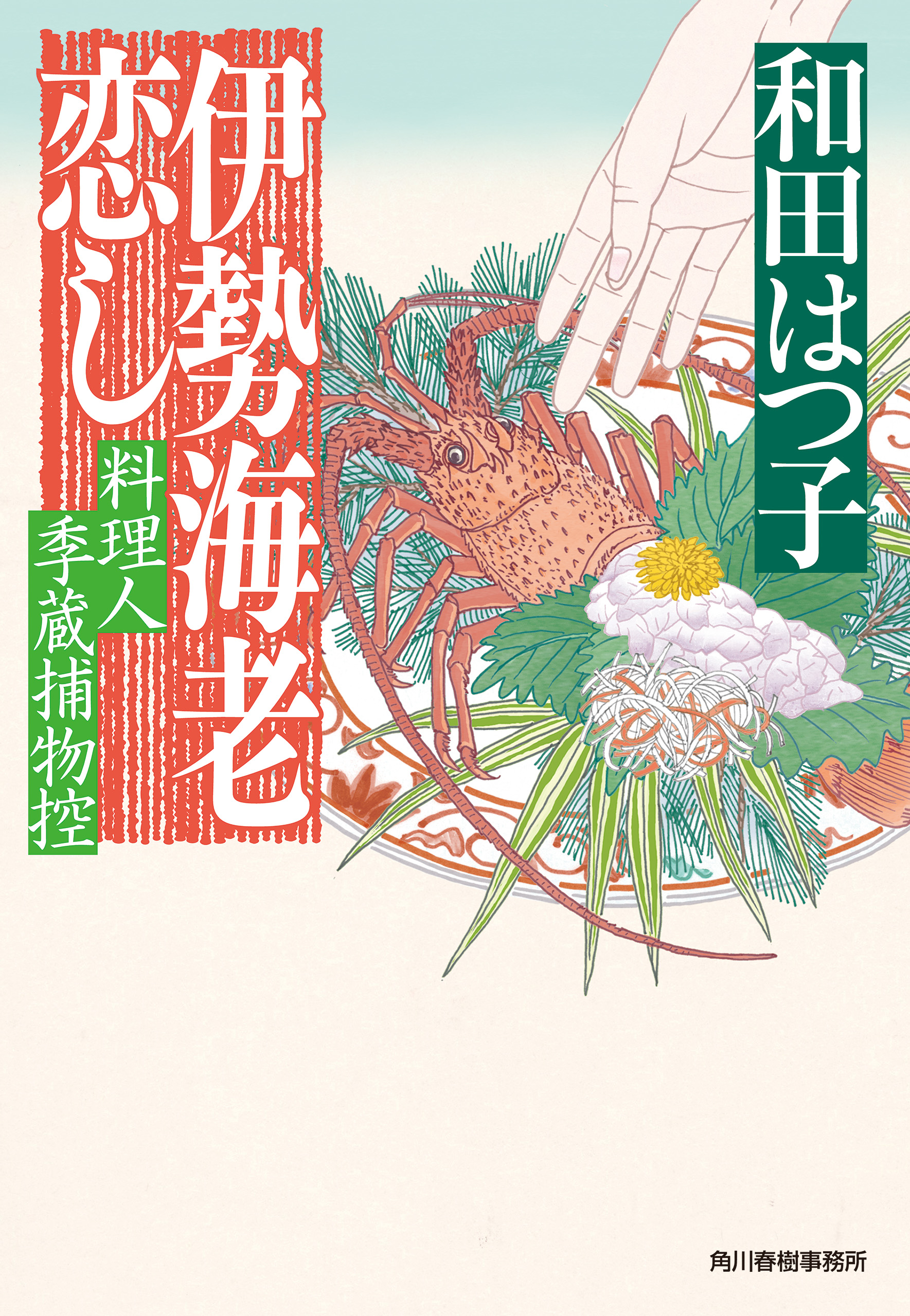 伊勢海老恋し 料理人季蔵捕物控 - 和田はつ子 - 漫画・無料試し読み