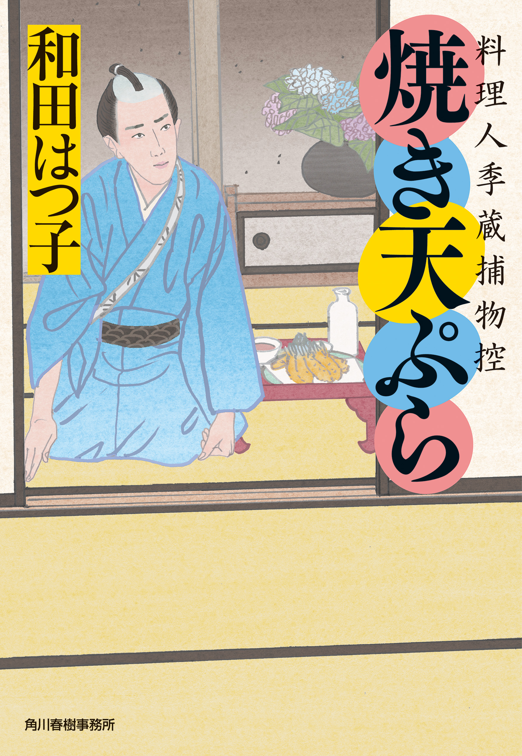 焼き天ぷら 料理人季蔵捕物控 - 和田はつ子 - 漫画・ラノベ（小説 ...