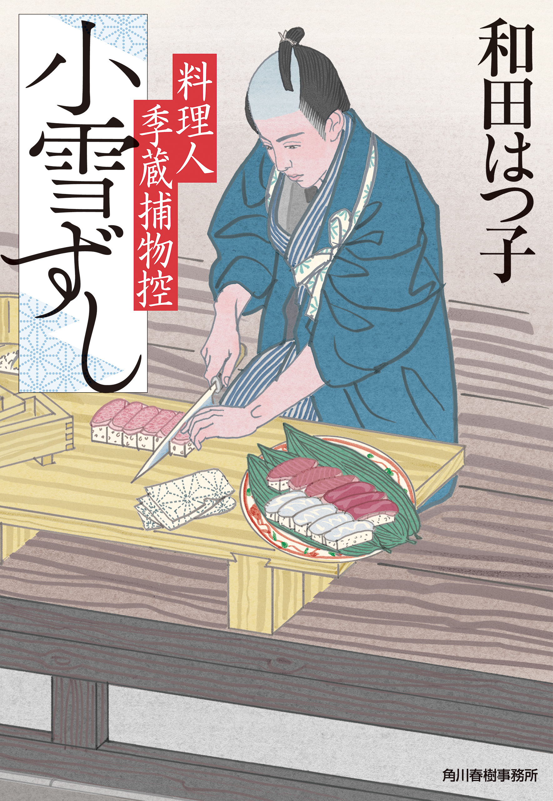 小雪ずし 料理人季蔵捕物控 - 和田はつ子 - 小説・無料試し読みなら、電子書籍・コミックストア ブックライブ