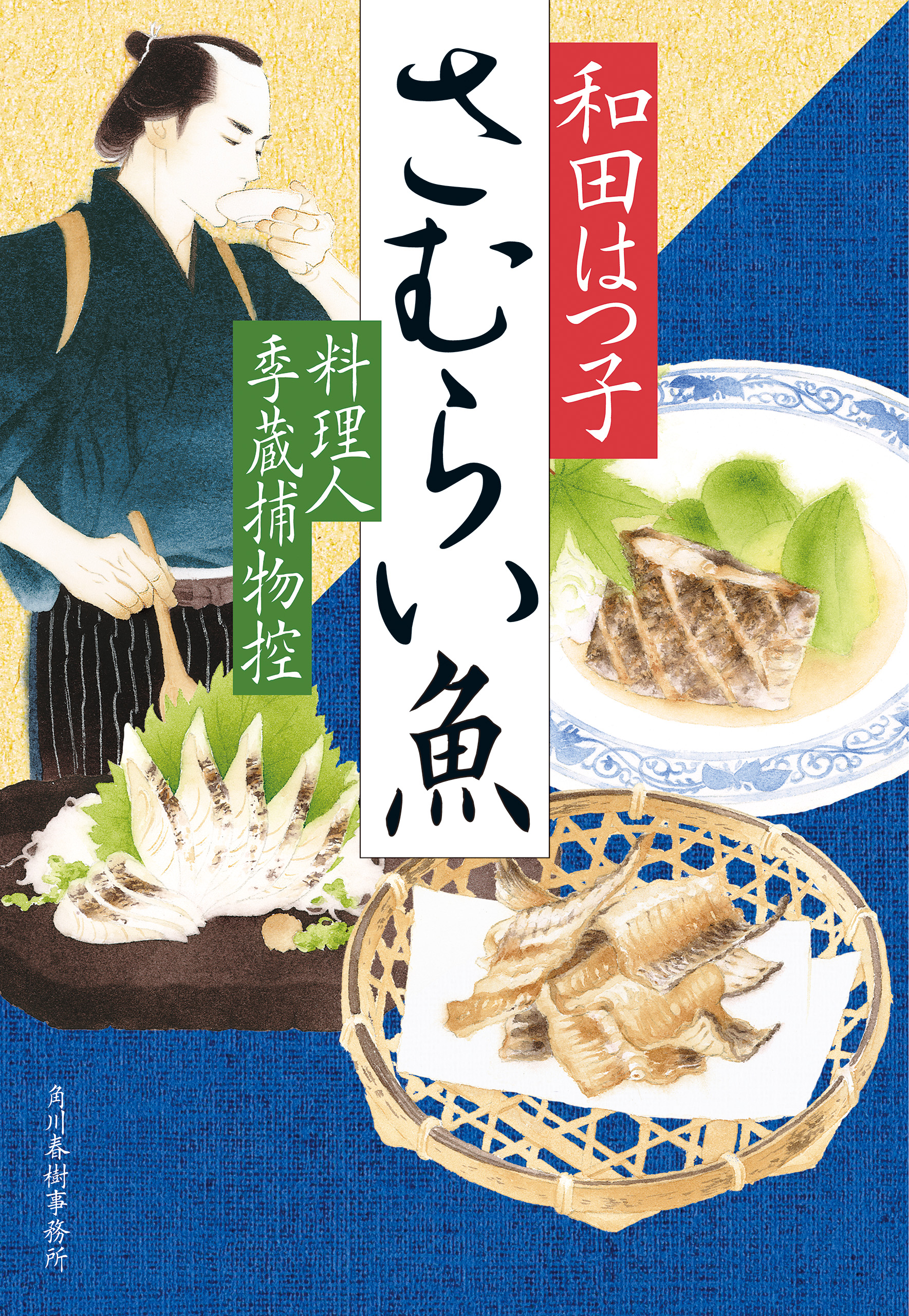 ブックライブ　和田はつ子　料理人季蔵捕物控（最新刊）　さむらい魚　漫画・無料試し読みなら、電子書籍ストア