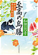 至高の鳥膳　料理人季蔵捕物控