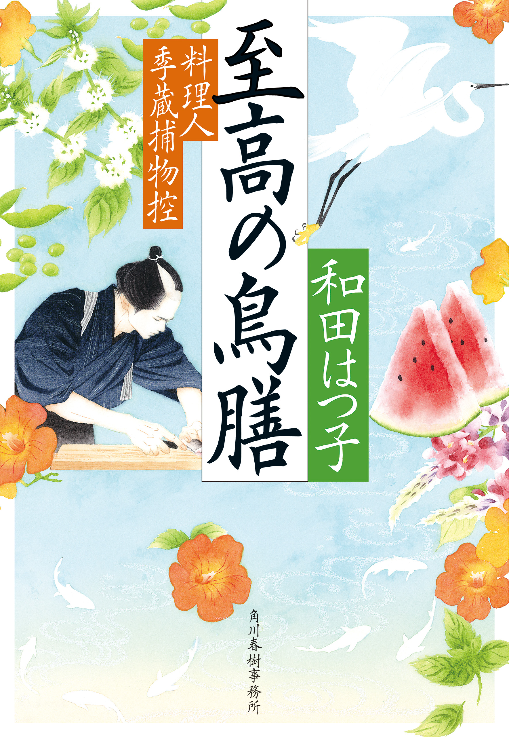 至高の鳥膳 料理人季蔵捕物控（最新刊） - 和田はつ子 - 小説・無料試し読みなら、電子書籍・コミックストア ブックライブ