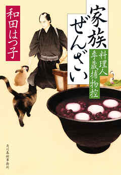 家族ぜんざい　料理人季蔵捕物控