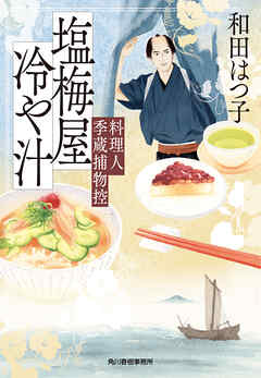 塩梅屋冷や汁　料理人季蔵捕物控