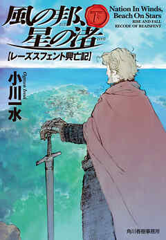風の邦、星の渚　レーズスフェント興亡記　下