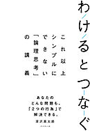 わけるとつなぐ―――これ以上シンプルにできない「論理思考」の講義