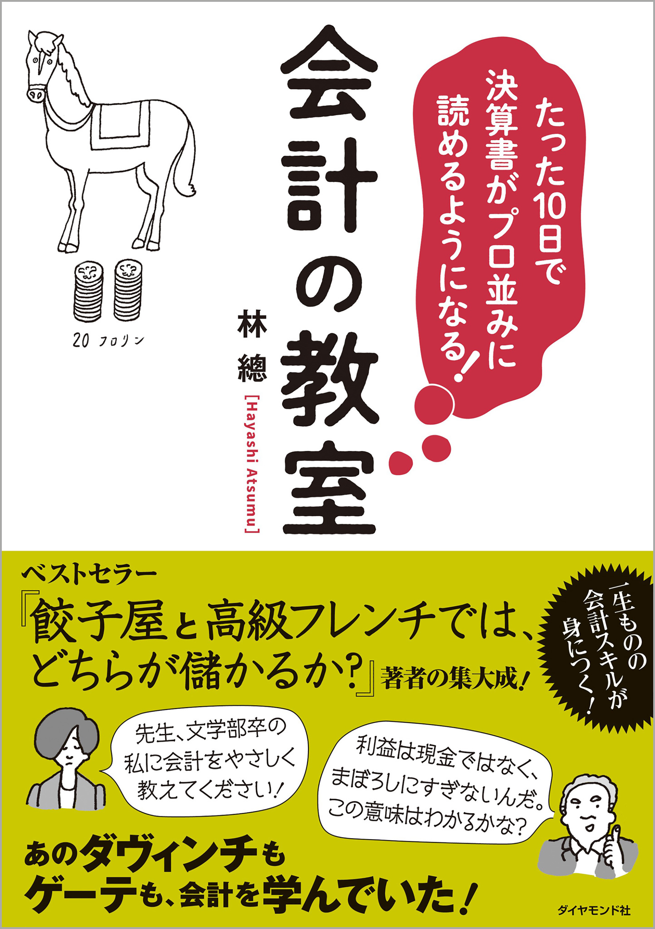 たった10日で決算書がプロ並みに読めるようになる 会計の教室 漫画 無料試し読みなら 電子書籍ストア ブックライブ