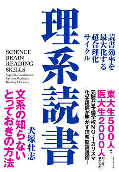本コミック ビジネス・実用 ジャンル理系読書―――読書効率を最大化する超合理化サイクル - 犬塚壮志 - 漫画