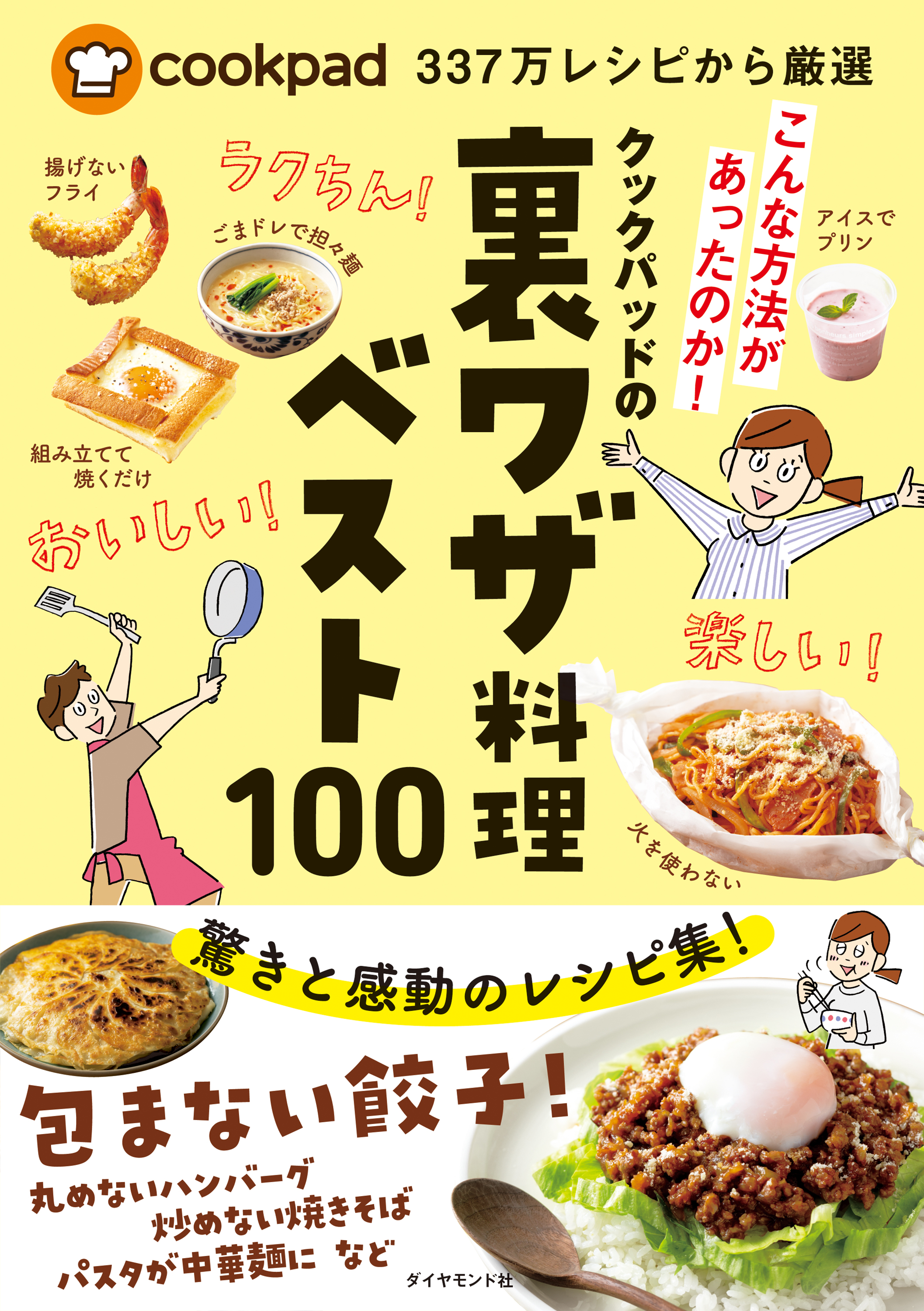 Cookpad337万レシピから厳選 クックパッドの裏ワザ料理ベスト100 漫画 無料試し読みなら 電子書籍ストア ブックライブ