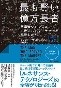 最も賢い億万長者〈下〉―――数学者シモンズはいかにしてマーケットを解読したか